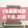 (电脑屏幕静止不动,鼠标没有反应)电脑总是死机是什么问题，深入解析常见原因与解决方案