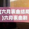 (六月衷曲结局)六月衷曲剧情解析与探讨
