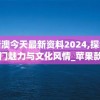 (大话西游2飘然出尘)大话西游2飘渺郎君因何坐牢，深度解析与常见问题解答