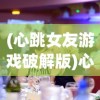 (心跳女友游戏破解版)心跳女友游戏，探索恋爱的模拟世界