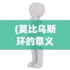(莫比乌斯环的意义和象征英文翻译)莫比乌斯环的意义和象征，无尽的循环与哲学思考