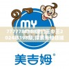 7777788888澳门王中王2024年198期,探索未知领域的奇妙旅程_移动版IP.2.848
