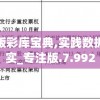 香港正版彩库宝典,实践数据解释落实_专注版.7.992