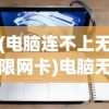 (电脑连不上无限网卡)电脑无法连接无线网卡的原因分析及解决方案