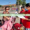 新澳门免费资料挂牌大全管家婆,专业解答解释落实_检测版.5.73