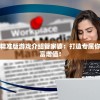 7777788888管家婆精准版游戏介绍管家婆：打造专属你的理财管家，实现财富增值！
