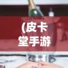 (罗泽希尔技能带什么)罗泽希尔转职路线，深度解析与多元化发展探讨
