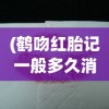 (鹤吻红胎记一般多久消除)天使之吻胎记会消失吗，成因、变化与常见问题解答