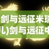 (剑与远征米瑞儿)剑与远征中的米希雅全面解析