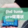 (hd tune pro健康状态警告怎么修复)关于HDTunePro健康状态空白的问题解析与探讨
