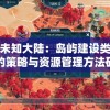 探索未知大陆：岛屿建设类游戏中的策略与资源管理方法研究