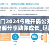 新澳门2024今晚开码公开,独家资源分享助你成长_延展款.7.442