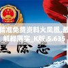 澳门最精准免费资料火凤凰,最新研究解释落实_K版.5.635