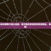 二四六香港资料期期中准火凤凰：最可靠的香港资料预测网站，每期都机会满满！