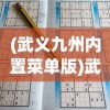 (武义九州内置菜单版)武义九州内置菜单，深度解析与常见问题解答