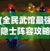 (全民武馆最强隐士阵容攻略)全民武馆，最强隐士阵容揭秘