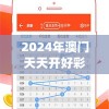 2024年澳门天天开好彩最新版7456,权威数据解释落实_粉丝品.8.336