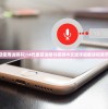 (海岛奇兵账号怎么找回ios)海岛奇兵账号找回全攻略，一步步找回你的游戏家园