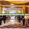 澳门内部资料和公开资料,探索生活中的小奇迹_铂金版.1.941