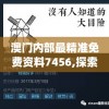 澳门内部最精准免费资料7456,探索创意世界的无限可能_冒险版HS.6.783