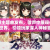 (萌战无双gm版商城版)萌战无双，游戏魅力深度解析与常见问答解析