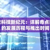 探索科技新纪元：详解奇点时代的发展历程与推出时间