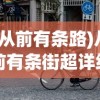 (从前有条路)从前有条街超详细攻略