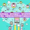 因未能满足市场需求，经济效益低下，'宝石研物语'游戏宣布停运：玩家如何应对游戏突然下线的影响