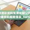 新澳彩资料免费长期公开,数据资料解释落实_Surface.6.84