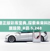 香港正版彩库宝典,探索未来科技发展趋势_R品.5.248