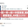 澳门一码一肖一特一中管家婆,准确资料解释落实_AR型.2.313