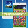 星星星星125爱消除：探索消除游戏背后的创新设计与卓越运营策略