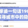 管家婆一句话198期,探寻城市中的隐秘美景_先锋版HD.2.374