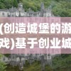 (创造城堡的游戏)基于创业城堡版号的独特创业之路探索