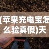 (苹果充电宝怎么验真假)天枢APP使用指南，功能、特点与常见问题解答