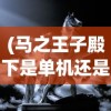 (小小蚁国蚂蚁阵容推荐表)小小蚁国蚂蚁阵容推荐及策略深度解析