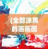 (梦幻速刷成就)梦幻西游刷成就攻略表详解及常见问答解析