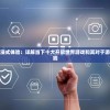 重新定义沉浸式体验：详解当下十大开放世界游戏和其对于游戏行业的影响