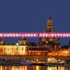 (忘却前事)忘却前夜是什么时候出的？历史悠久的文学作品背后的秘密