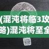 (混沌将临3攻略)混沌将至全面攻略及常见问题解答
