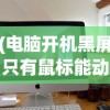 (电脑开机黑屏只有鼠标能动怎么办win10)电脑开机黑屏只有鼠标能动怎么办，原因分析及解决策略