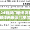 揭秘198期新澳资料最准的网站，探寻最可靠的投注教程和数据分享