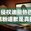 (侵权迪丽热巴黑粉道歉是真的吗)迪丽热巴遭遇侵权黑粉事件，道歉背后的深思与启示