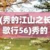 (秀的江山之长歌行56)秀的江山之长歌行，历史长河中的壮丽篇章