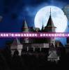 (深海宝藏下载)揭秘深海宝藏游戏：探寻未知海域中的惊人秘密