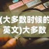 (大多数时候的英文)大多数的英文，Majority的多元视角解析