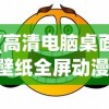 (高清电脑桌面壁纸全屏动漫 卡通)高清电脑桌面壁纸全屏动漫，美化你的数字生活