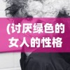 (讨厌绿色的女人的性格怎么办)讨厌绿色的女人，性格解析与多元探讨