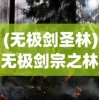 (无极剑圣林)无极剑宗之林沐雪，剑道传奇中的女侠风采
