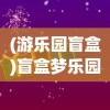 (游乐园盲盒)盲盒梦乐园，免广告，尽享无限惊喜之旅！